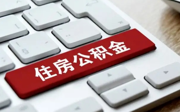 咸阳找人代取公积金要注意什么（找人代取过公积金后果是啥）