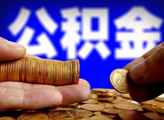 咸阳小额公积金提取中介联系方式（小额公积金代办）